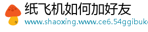 纸飞机如何加好友